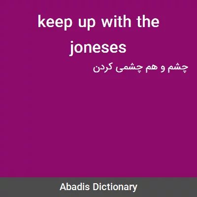 معنی keep up with the joneses